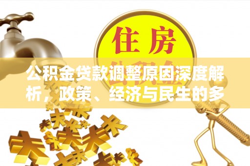 册亨公积金贷款调整原因深度解析，政策、经济与民生的多重考量