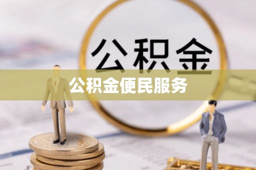 册亨公积金便民服务
