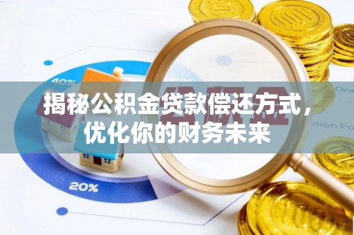 册亨揭秘公积金贷款偿还方式，优化你的财务未来
