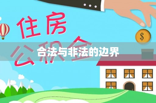册亨合法与非法的边界