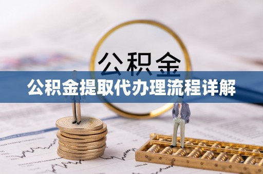 册亨公积金提取代办理流程详解