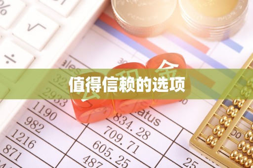 册亨值得信赖的选项