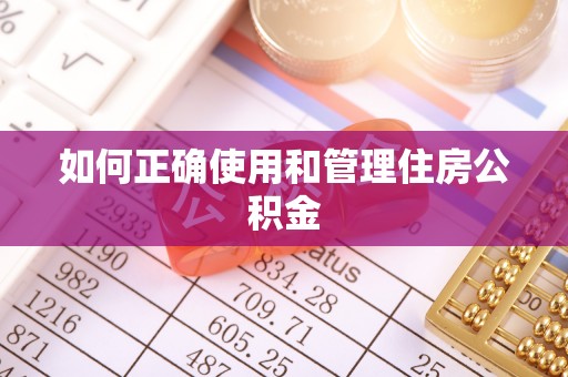 册亨如何正确使用和管理住房公积金