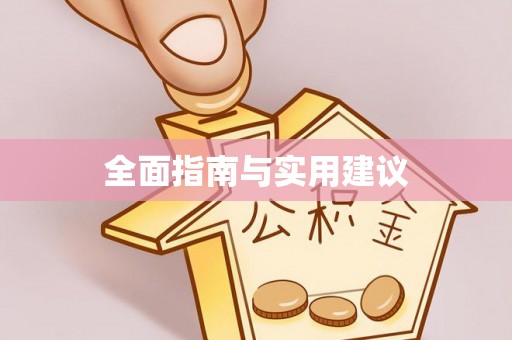 册亨全面指南与实用建议