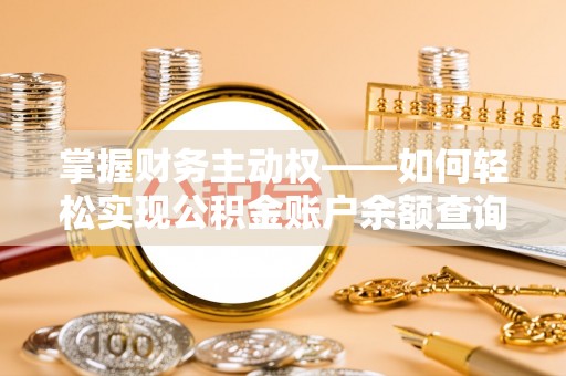 册亨掌握财务主动权——如何轻松实现公积金账户余额查询