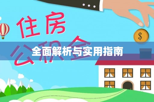 册亨全面解析与实用指南