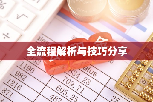 册亨全流程解析与技巧分享