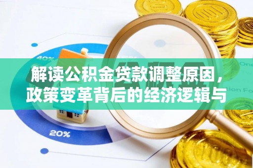 册亨解读公积金贷款调整原因，政策变革背后的经济逻辑与民生影响